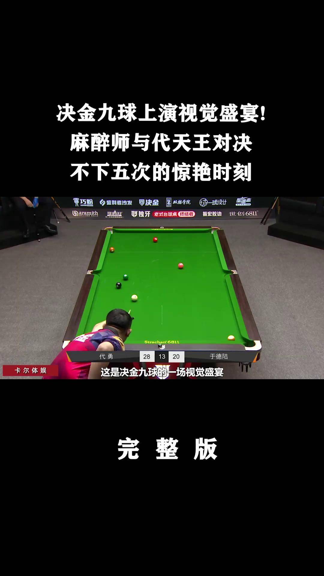 关于艺术与运动的结合：台球比赛中的视觉盛宴的信息